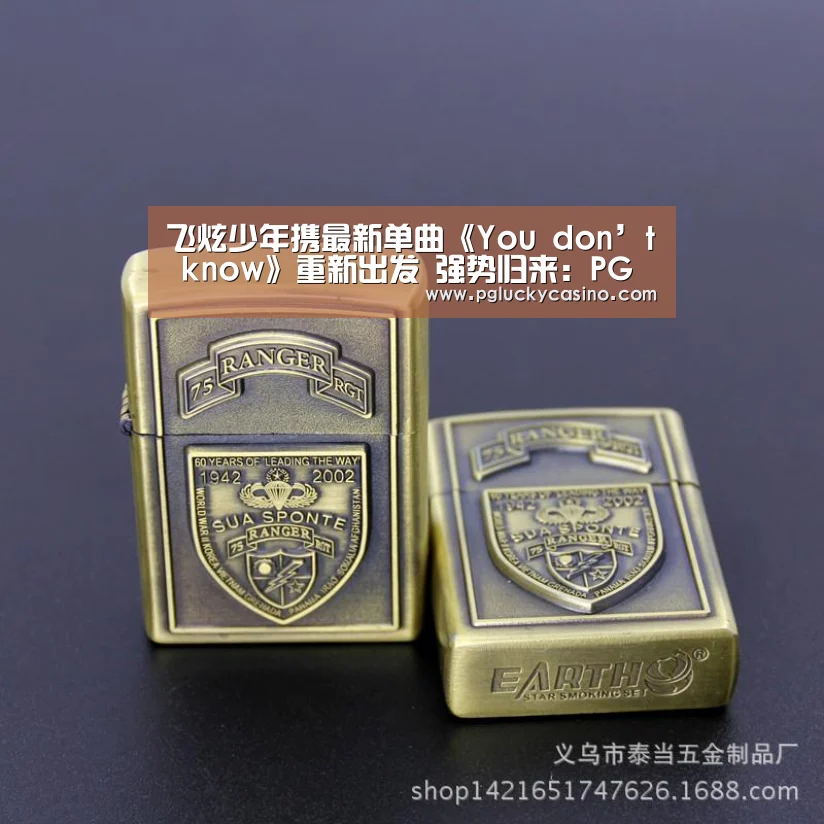 飞炫少年携最新单曲《You don’t know》重新出发 强势归来:PG速达(图1) PG速达