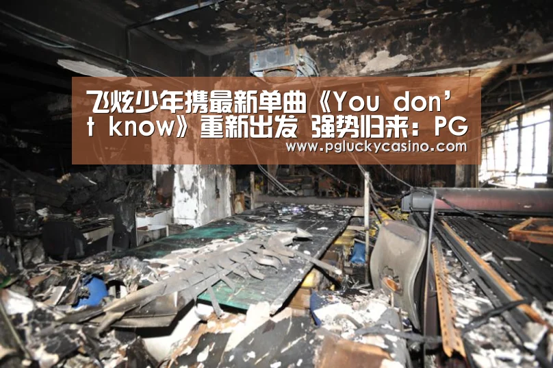 飞炫少年携最新单曲《You don’t know》重新出发 强势归来:PG速达(图2) PG娱乐