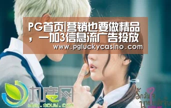 PG首页|营销也要做精品,一加3信息流广告投放点击率超10%(图3) PG首页