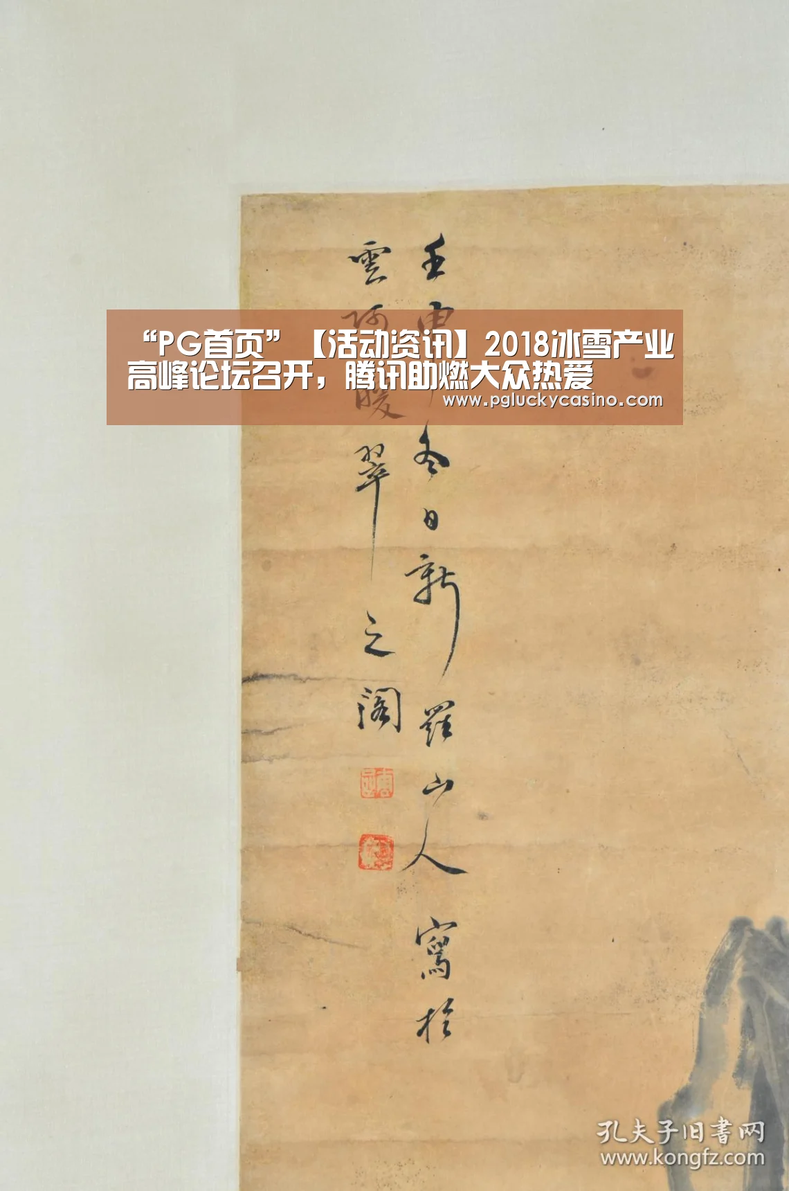 “PG首页”【活动资讯】2018冰雪产业高峰论坛召开,腾讯助燃大众热爱(图2) PG速达