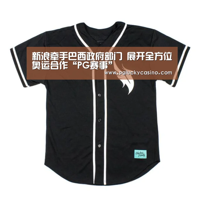 新浪牵手巴西政府部门 展开全方位奥运合作“PG赛事”(图2) PG赛事