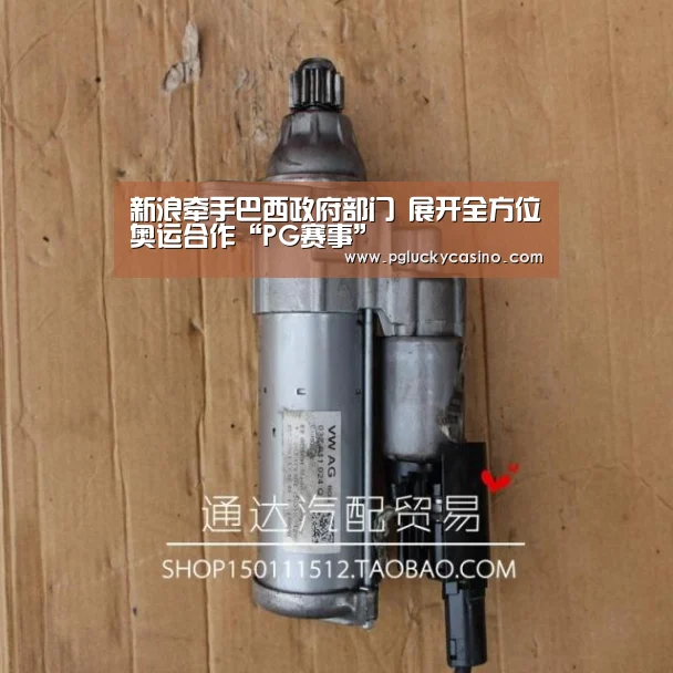 新浪牵手巴西政府部门 展开全方位奥运合作“PG赛事”(图3) PG赛事