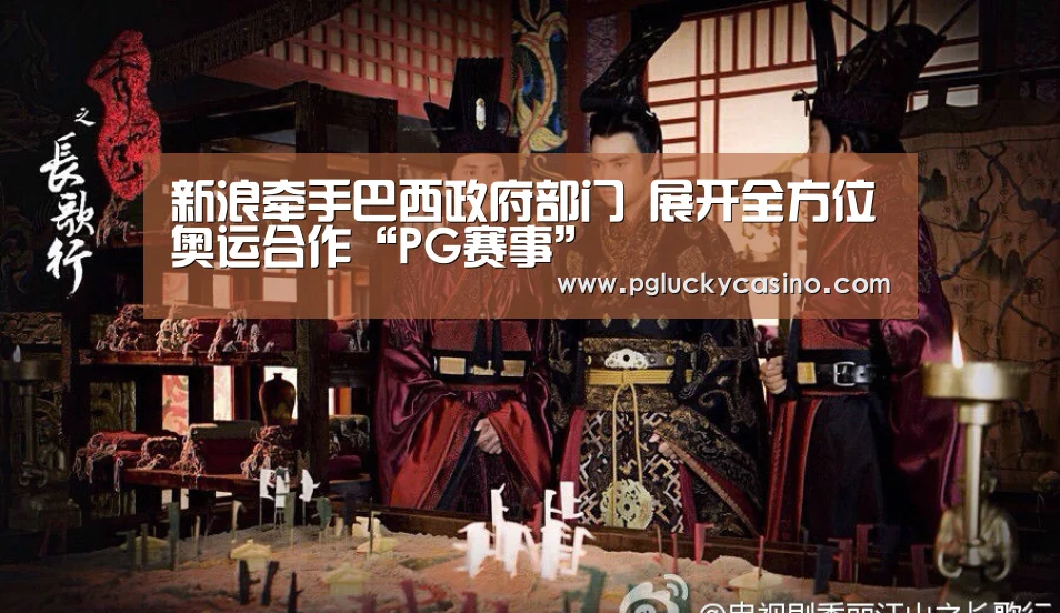 新浪牵手巴西政府部门 展开全方位奥运合作“PG赛事”(图1) PG速达