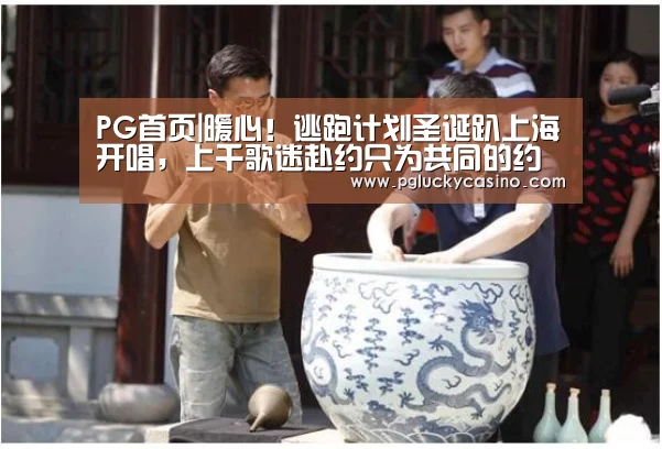 PG首页|暖心!逃跑计划圣诞趴上海开唱,上千歌迷赴约只为共同的约定(图1) PG速达