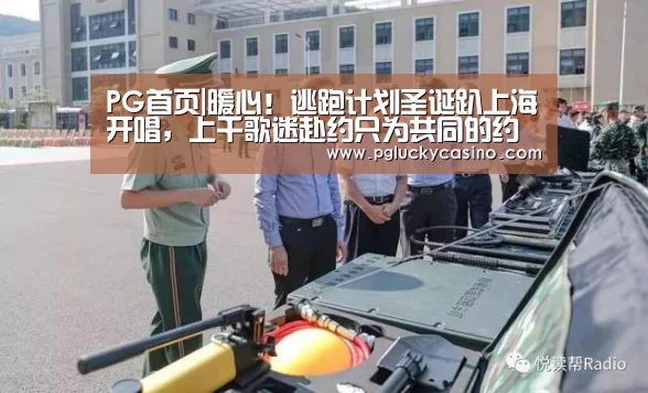 PG首页|暖心!逃跑计划圣诞趴上海开唱,上千歌迷赴约只为共同的约定(图2) PG娱乐