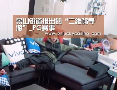 景山街道推出的“二维码导游”_PG赛事(图1) PG首页