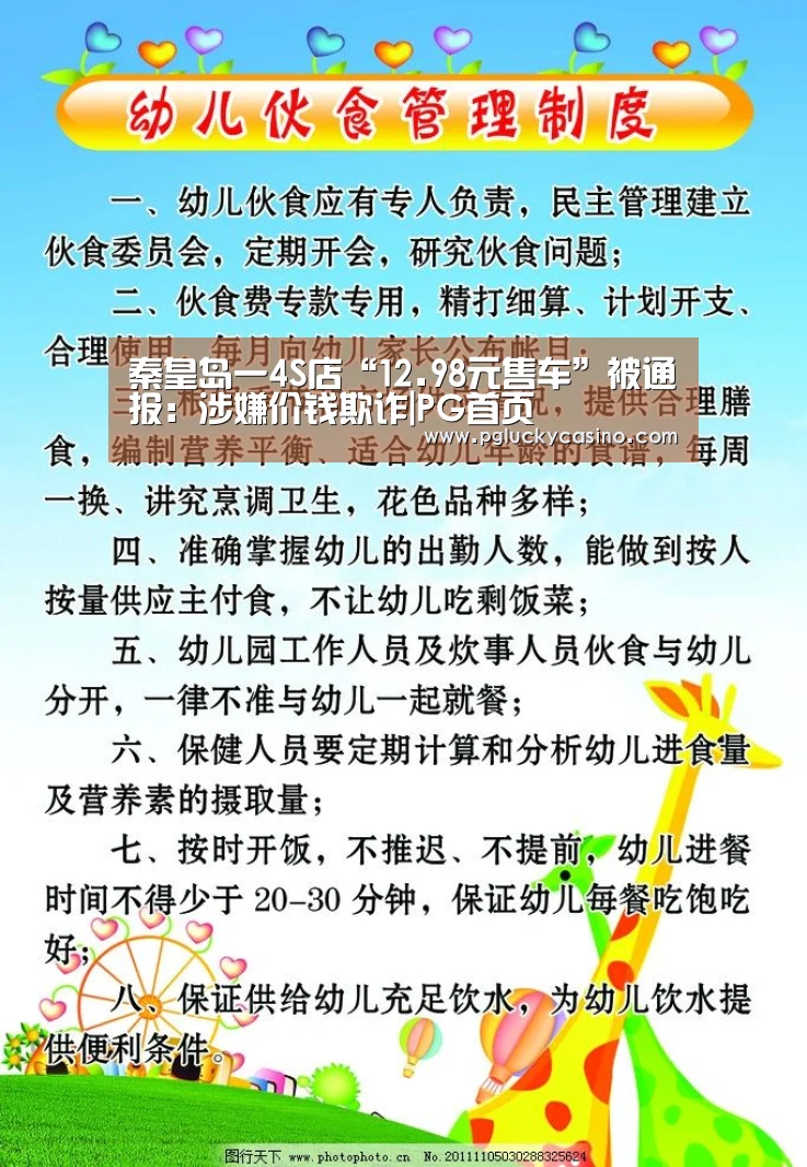 秦皇岛一4S店“12.98元售车”被通报:涉嫌价钱欺诈|PG首页(图3) PG速达