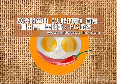 赵晔颐单曲《失联的爱》首发 唱出青春里的歌:PG速达(图1) PG速达
