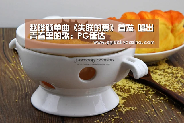 赵晔颐单曲《失联的爱》首发 唱出青春里的歌:PG速达(图2) PG娱乐