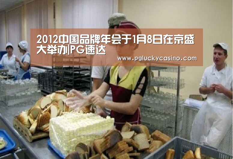 2012中国品牌年会于1月8日在京盛大举办|PG速达(图1) PG娱乐