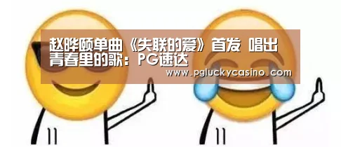 赵晔颐单曲《失联的爱》首发 唱出青春里的歌:PG速达(图4) PG娱乐