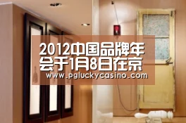 2012中国品牌年会于1月8日在京盛大举办|PG速达(图3) PG娱乐